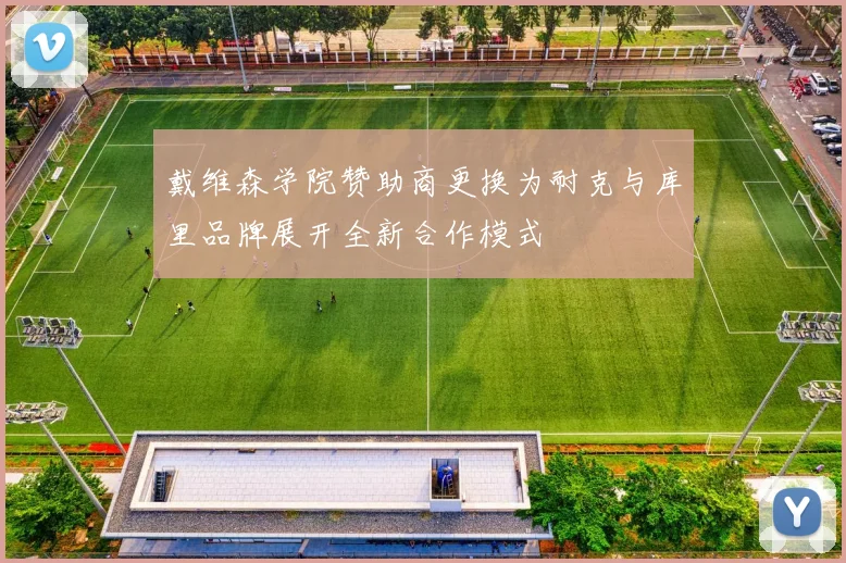 戴维森学院赞助商更换为耐克与库里品牌展开全新合作模式