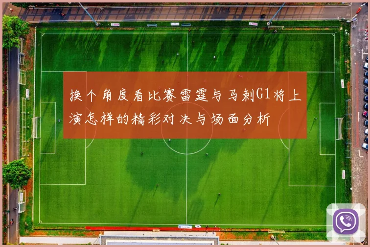 换个角度看比赛雷霆与马刺G1将上演怎样的精彩对决与场面分析