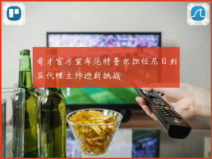 奇才官方宣布范特普尔担任尼日利亚代理主帅迎新挑战