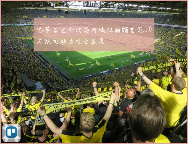巴萨基金会向委内瑞拉捐赠首笔10万欧元助力社会发展
