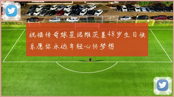 祝福传奇球星诺维茨基48岁生日快乐愿你永远年轻心怀梦想